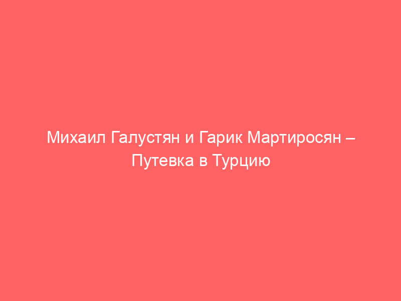 галустян путевка в турцию камеди | Дзен